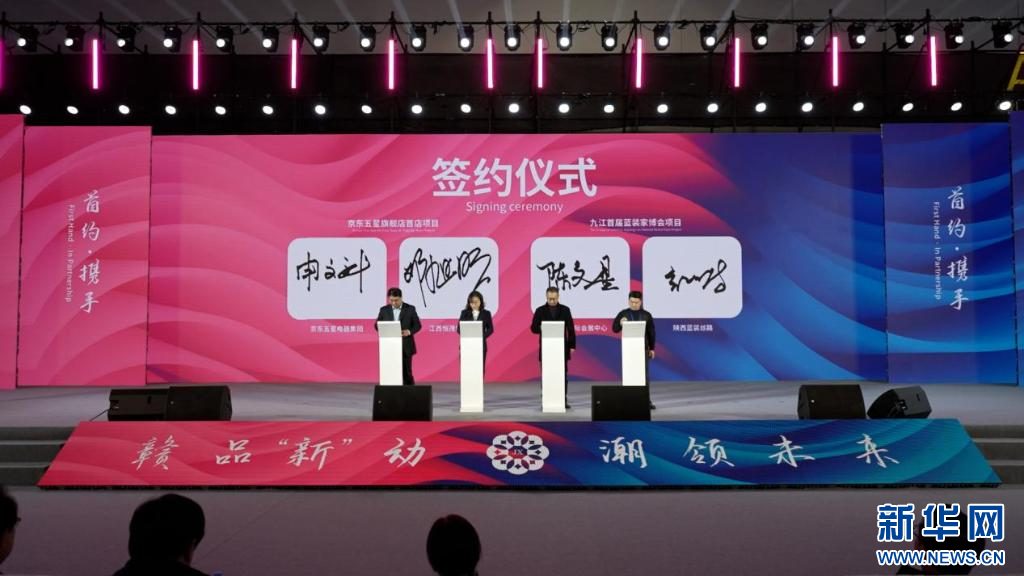 在“赣品‘新’动，潮领未来”首发首秀活动期间，京东五星旗舰店首店项目、九江蓝装家博会等合作项目完成签约。新华网 发