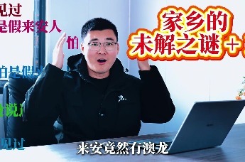 心悦来安与V同行｜关于来安县新安镇隐藏的“澳龙”产业