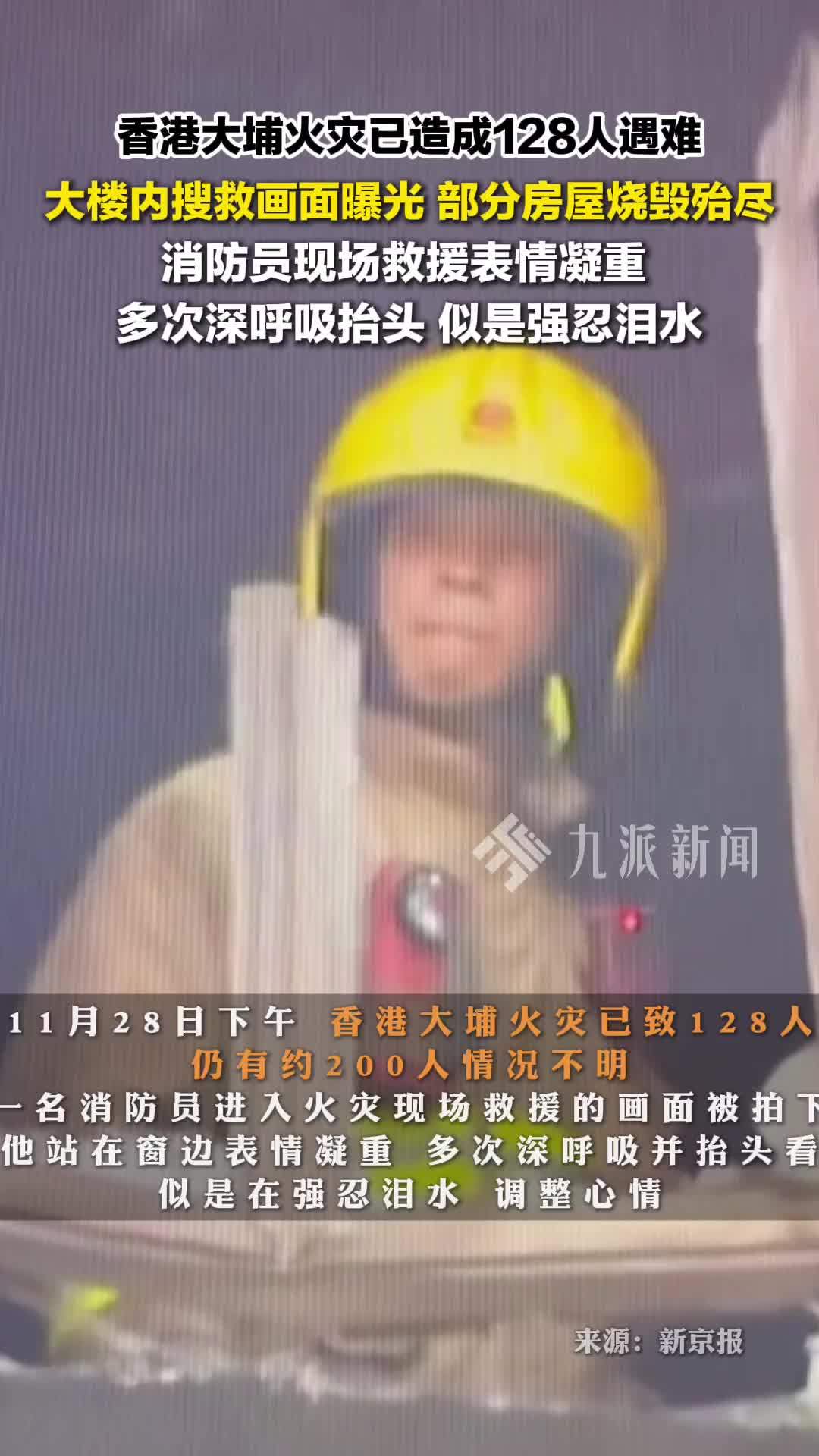 香港火灾大楼内搜救画面曝光：部分房屋烧毁殆尽，消防员现场救援表情凝重