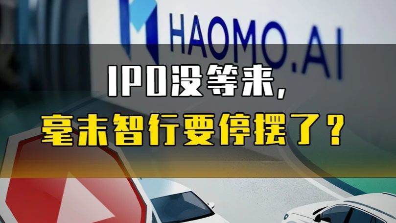 IPO没等来，毫末智行要停摆了？#毫末智行 #智驾 #热点