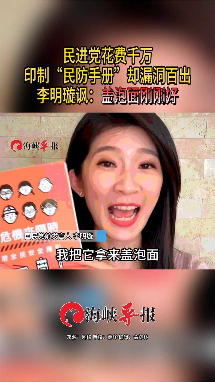 民进党操作“抗中”重金印制“民防手册”，李明璇：盖泡面刚刚好