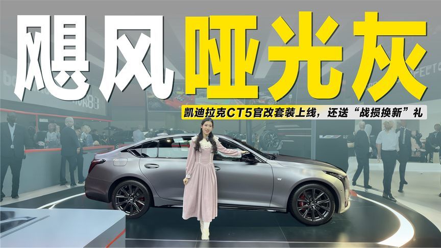 原厂即改装！凯迪拉克CT5“飓风哑光灰”来袭，20万级轿车新王炸
