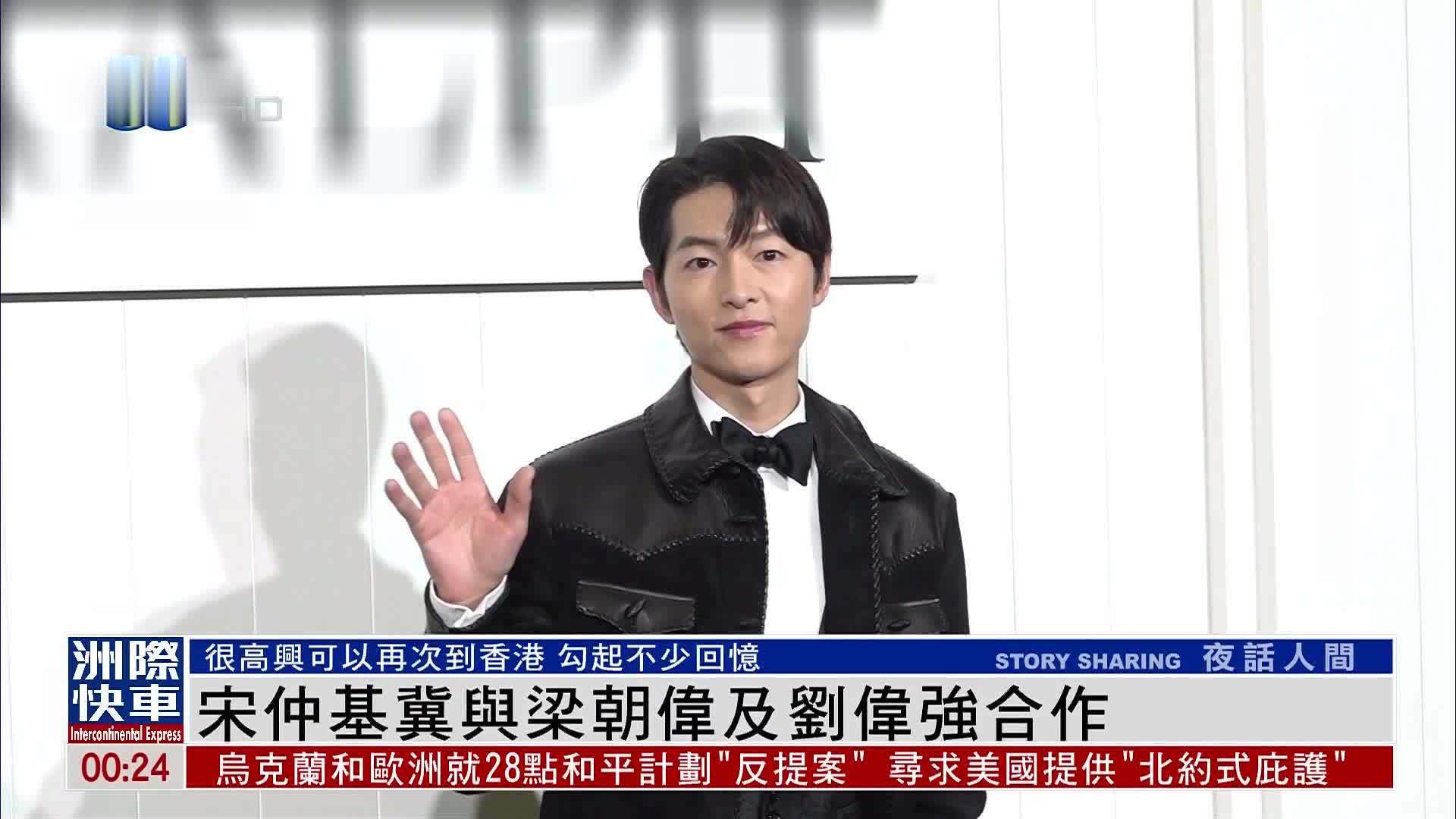 娱乐快递｜宋仲基冀与梁朝伟及刘伟强合作