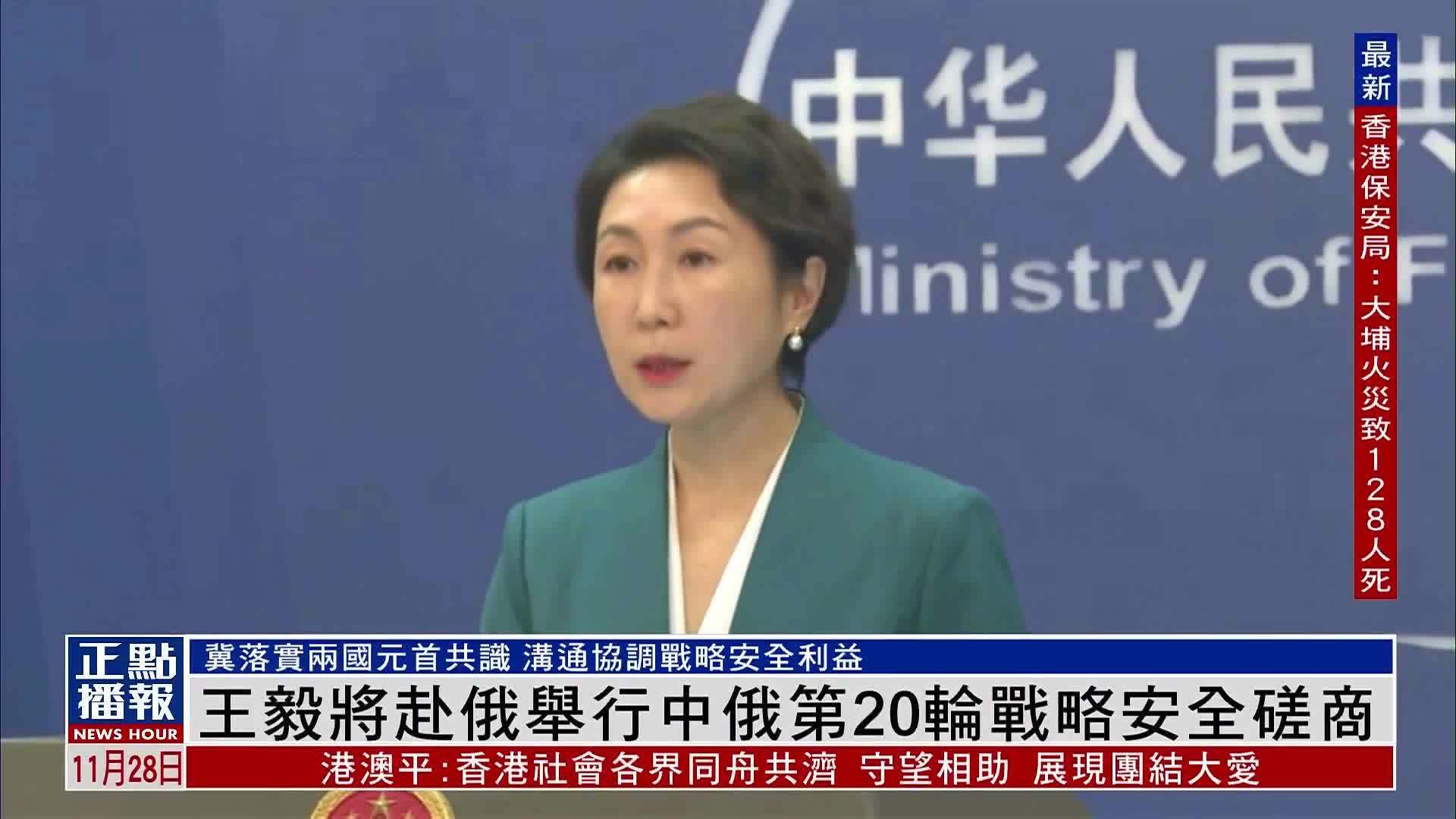 王毅将赴俄罗斯举行中俄第20轮战略安全磋商