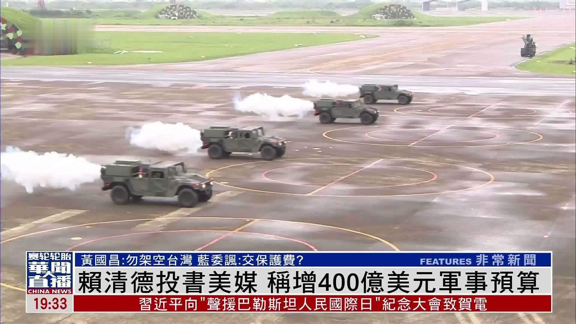 赖清德投书美媒 称增400亿美元军事预算