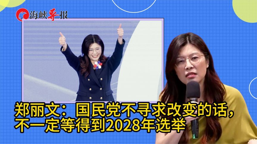 郑丽文：国民党若不寻求改变的话，不一定等得到2028年选举