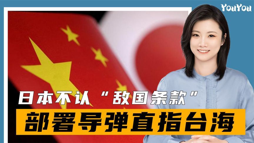 日本不认“敌国条款”，高市早苗迎来强硬帮手，部署导弹直指台海