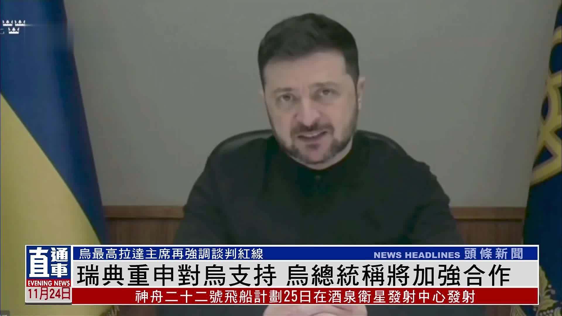 瑞典重申对乌支持 乌总统称将加强合作