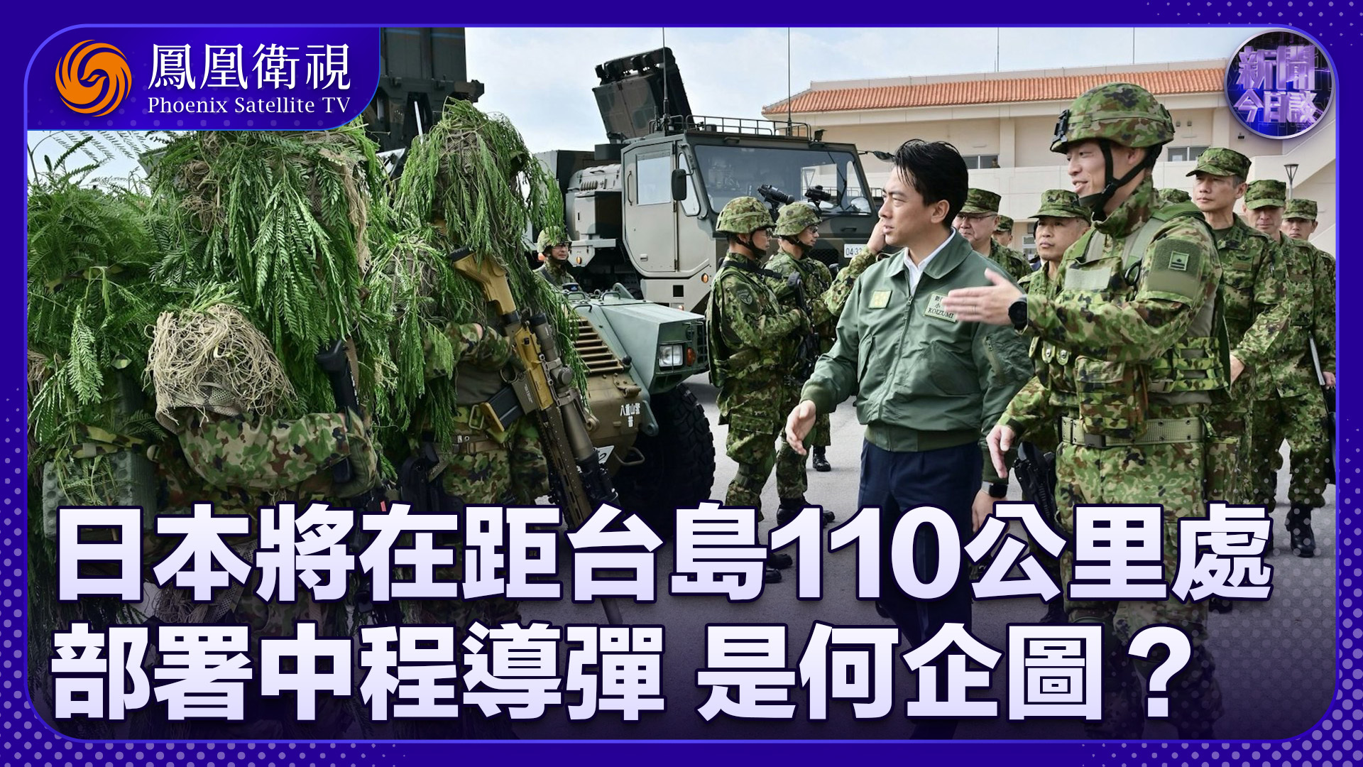 陈浩洋：日本将在距台岛110公里处部署中程导弹 是何企图？