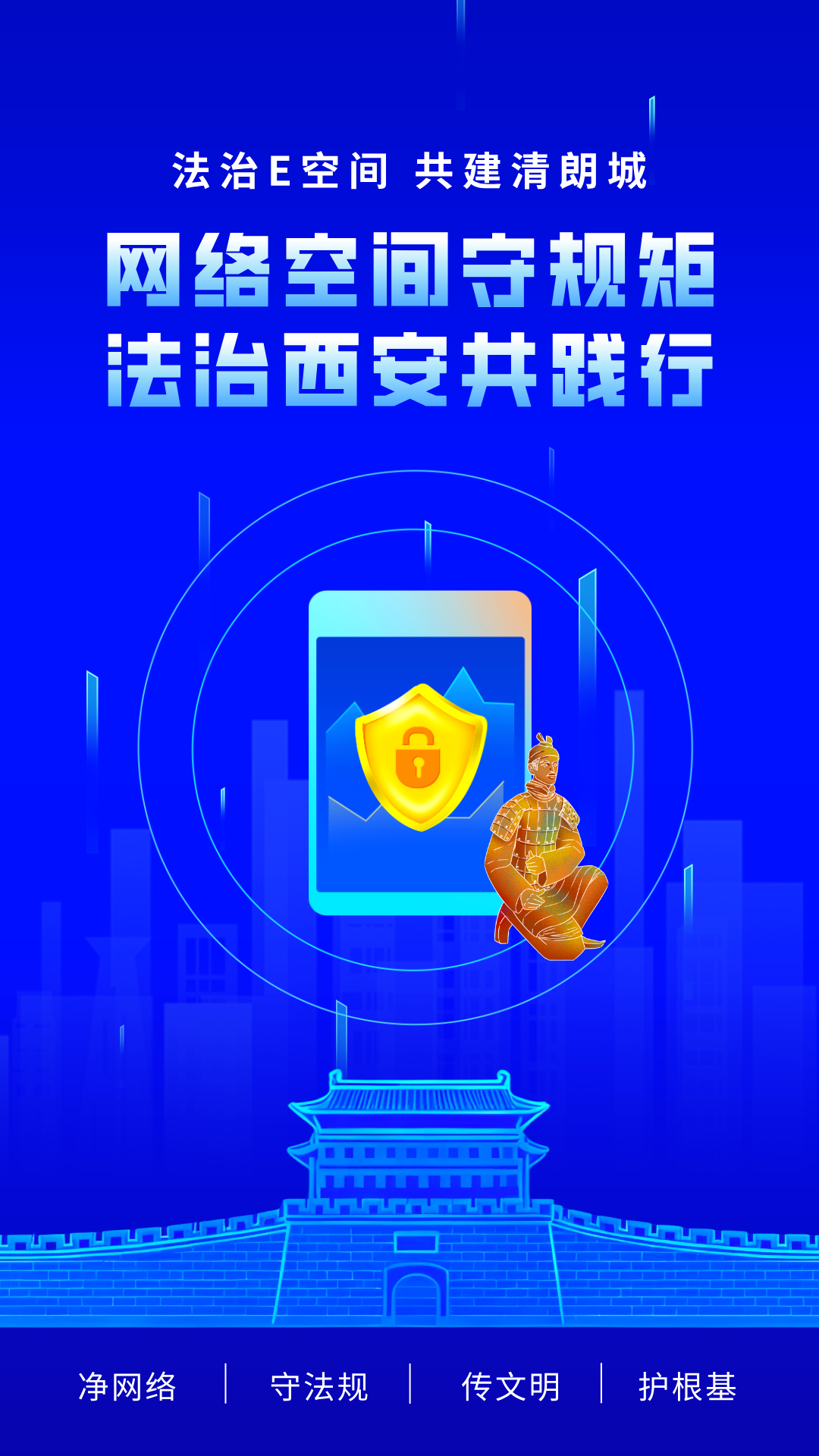 西安市网络法治优秀作品展播 |《网络空间守规矩 法治西安共践行》主题海报