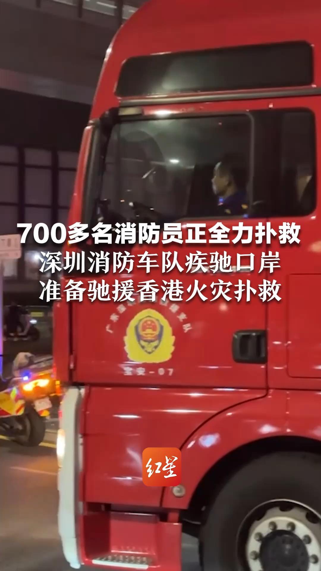 700多名消防员正全力扑救 深圳消防车队疾驰口岸 准备驰援香港火灾扑救  加油大埔，愿都平安