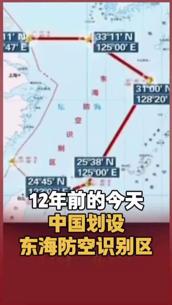 12年前的今天，中国划设东海防空识别区