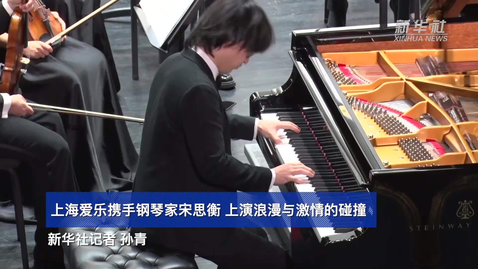 上海爱乐携手钢琴家宋思衡 上演浪漫与激情的碰撞