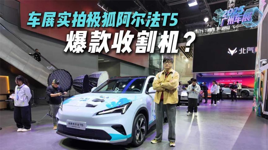 值得一试！车展实拍极狐阿尔法T5，家用SUV王者？