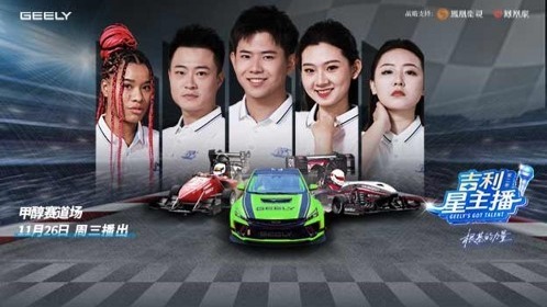 《吉利星主播》第二季高燃开播！00后星主播体验“飞驰人生”