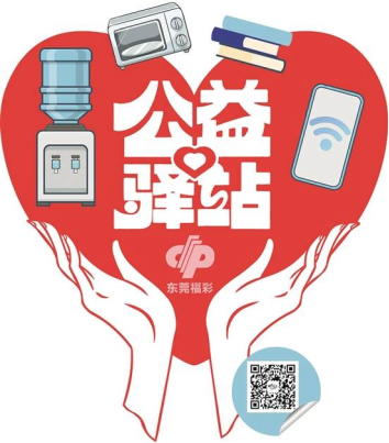 东莞福彩公益驿站上新，主动服务传递城市温度