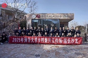 2025年清华大学乡村振兴工作站·站长沙龙在石家庄市赞皇县举办