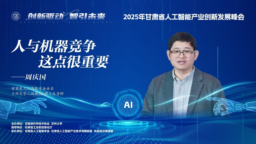 视频丨甘肃省人工智能学会会长：人与机器竞争　这点很重要