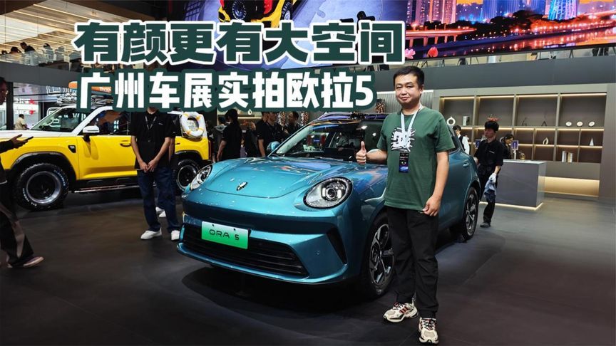 有颜更有大空间 广州车展实拍欧拉5