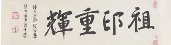 笔墨禅心 佛韵传承：海幢寺僧的书画创作与收藏