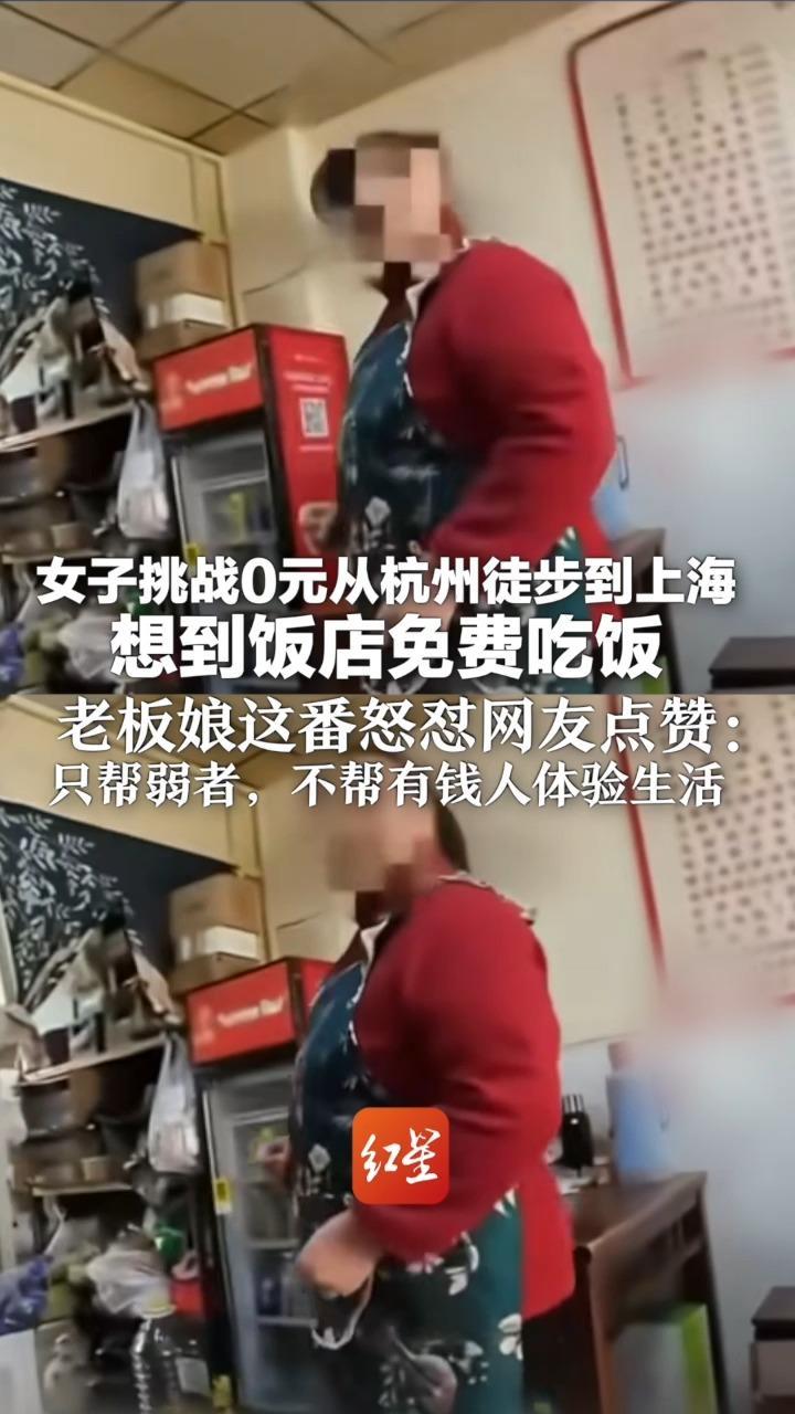 女子挑战0元从杭州徒步到上海  想到饭店免费吃饭 老板娘这番怒怼网友点赞：只帮弱者，不帮有钱人体验生活