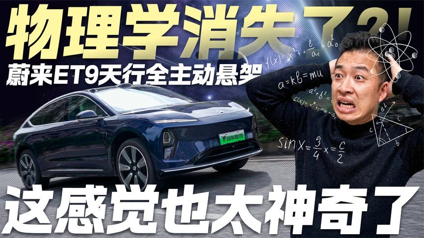 物理学消失了？蔚来ET9天行全主动悬架 这感觉也太神奇了