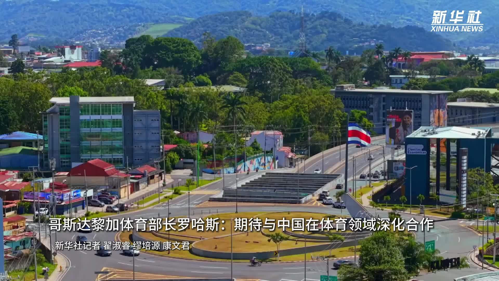 哥斯达黎加体育部长罗哈斯：期待与中国在体育领域深化合作
