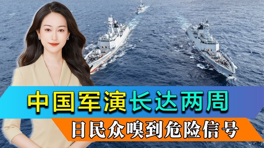 中国黄海军演长达两周，日本民众嗅到危险信号，石破茂再痛批高市