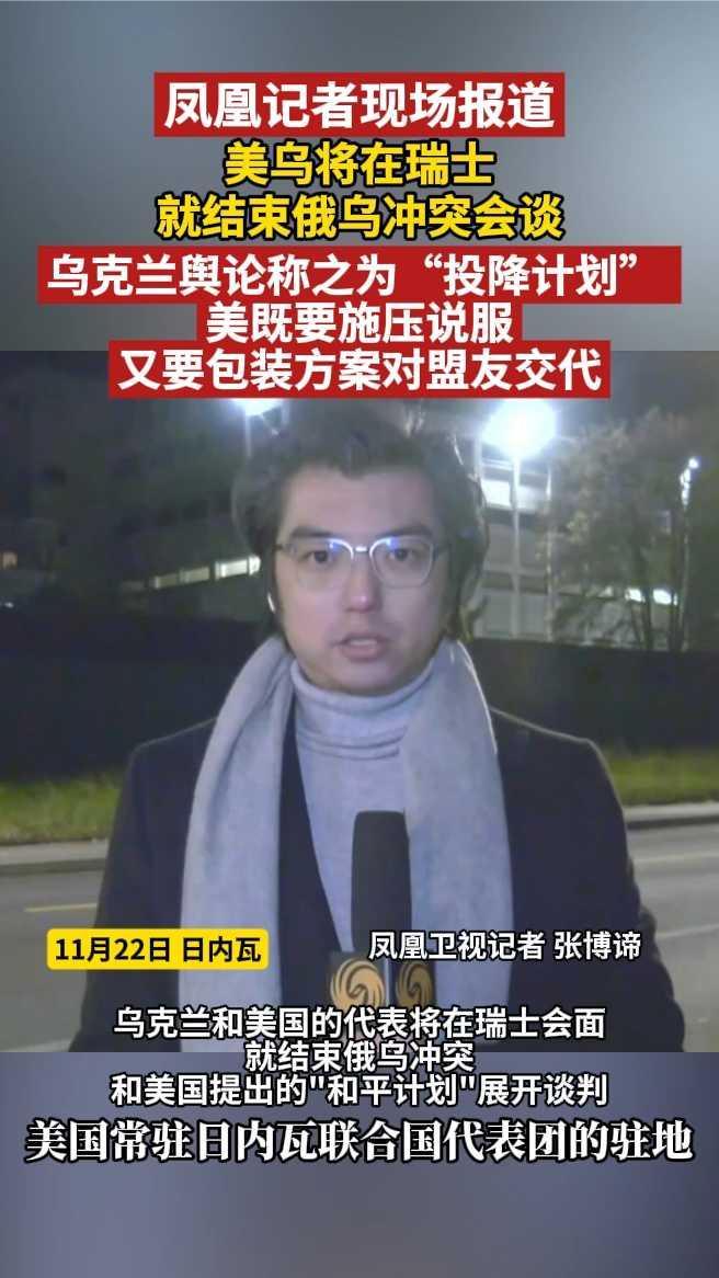 美乌在瑞士就结束俄乌冲突会谈,乌克兰舆论称之为“投降计划”_凤凰网视频_凤凰网