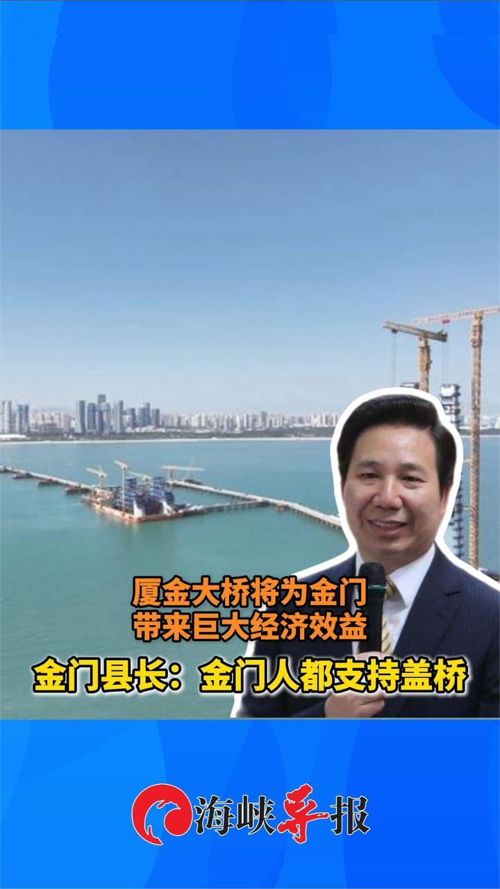 厦金大桥将为金门带来巨大经济效益，金门县长：金门人都支持盖桥