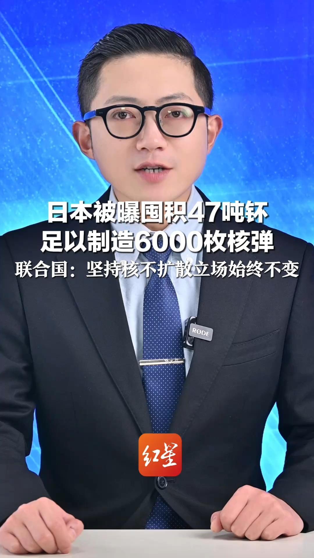 重大隐患！日本被曝囤积47吨钚 足以制造6000枚核弹 联合国：坚持核不扩散立场始终不变