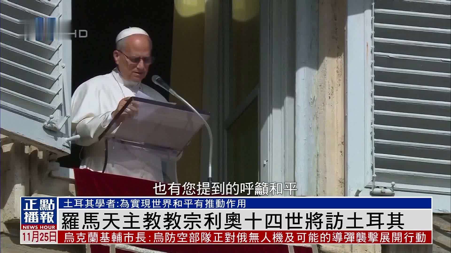 罗马天主教教宗利奥十四世将访土耳其