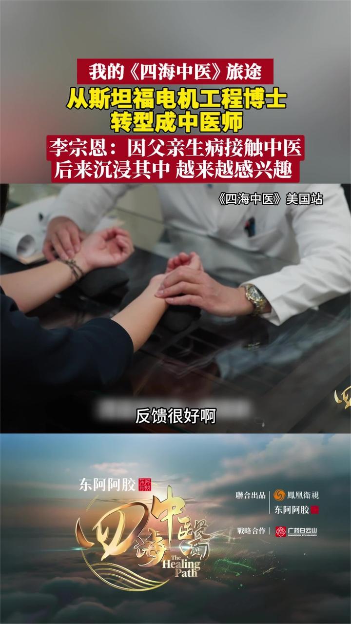 从斯坦福电机工程博士转型成中医师 李宗恩分享从医经历 四海中医