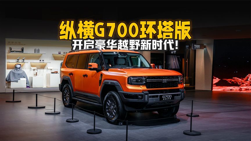 纵横G700环塔版，开启豪华越野新时代