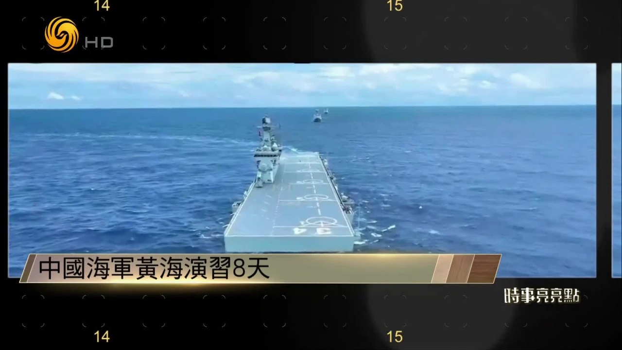 中日关系紧张之际，解放军黄海实弹演习，四川舰首航亮相，释放何种信号？
