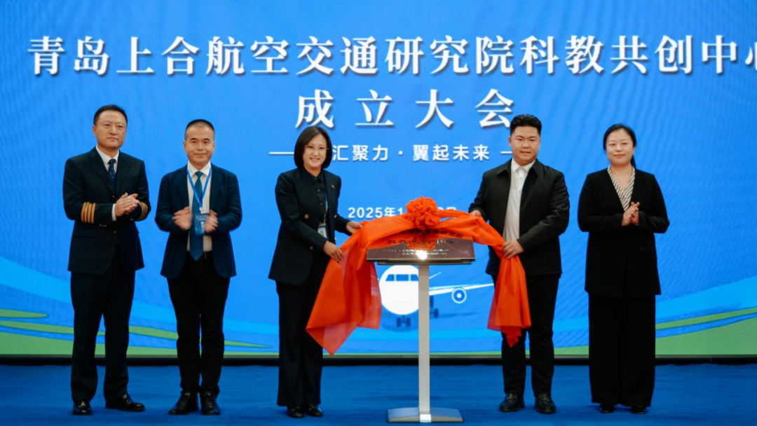 （图为“青岛上合航空交通研究院科教共创中心”揭牌）