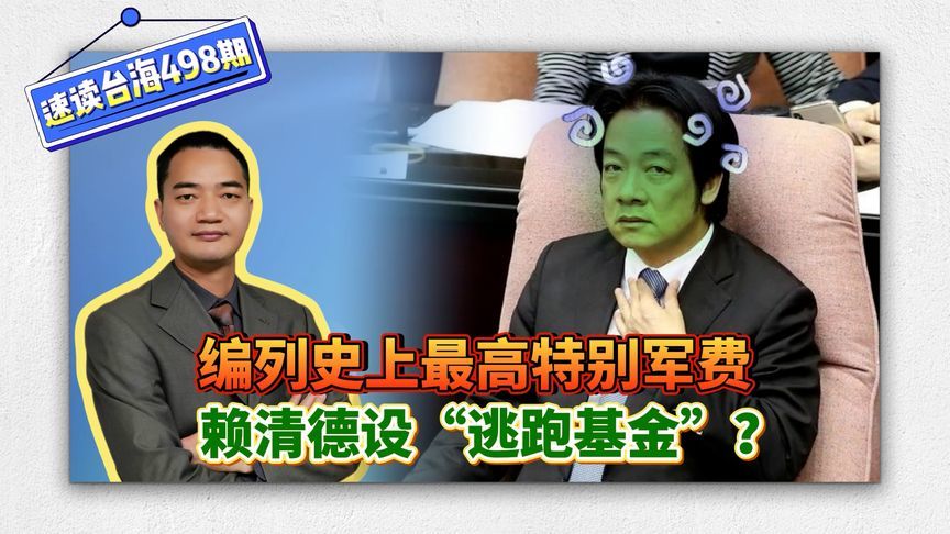 速读台海：编列史上最高“特别军费”，赖清德设“逃跑基金”？