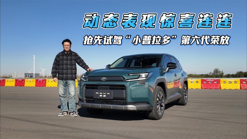 动态表现惊喜连连，抢先试驾“小普拉多”第六代荣放