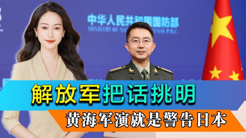 高市创下3个“首次”，解放军把话挑明，黄海军演就是警告日本
