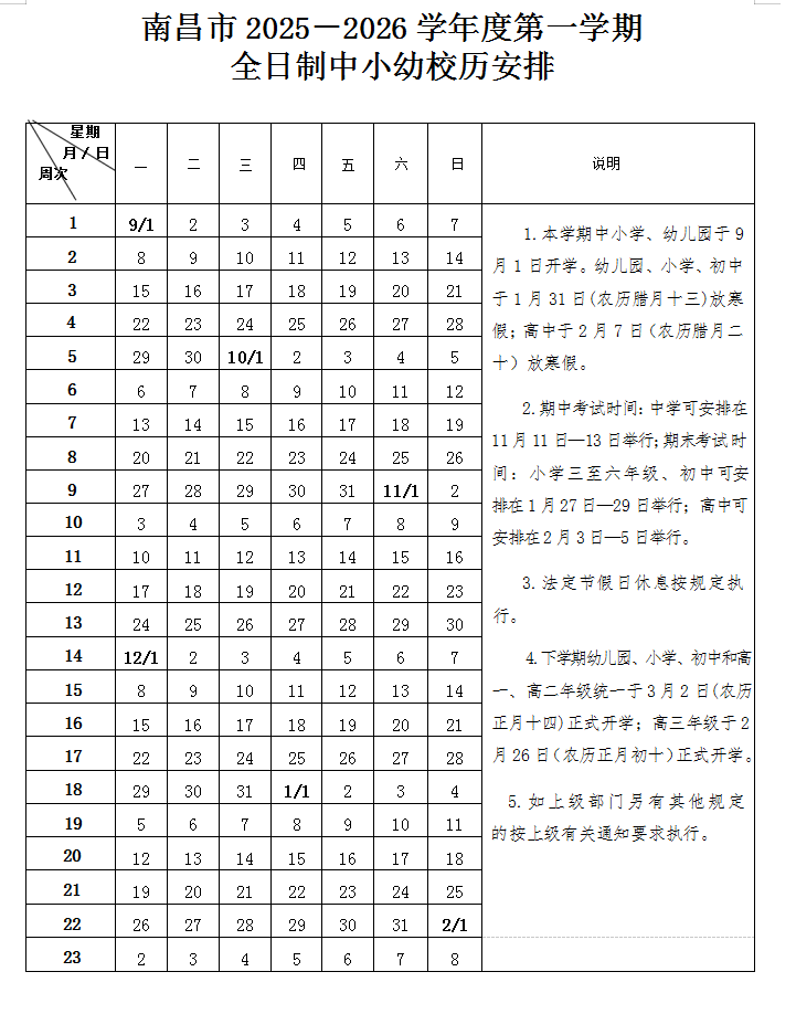 南昌、九江中小学（幼儿园）寒假时间确定