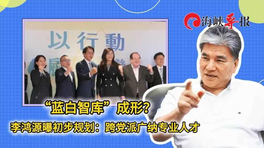 “蓝白智库”成形？李鸿源曝初步规划：跨党派广纳专业人才