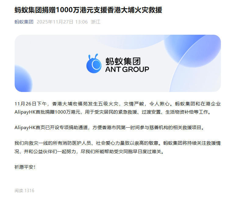蚂蚁集团捐赠1000万港元支援香港大埔火灾救援