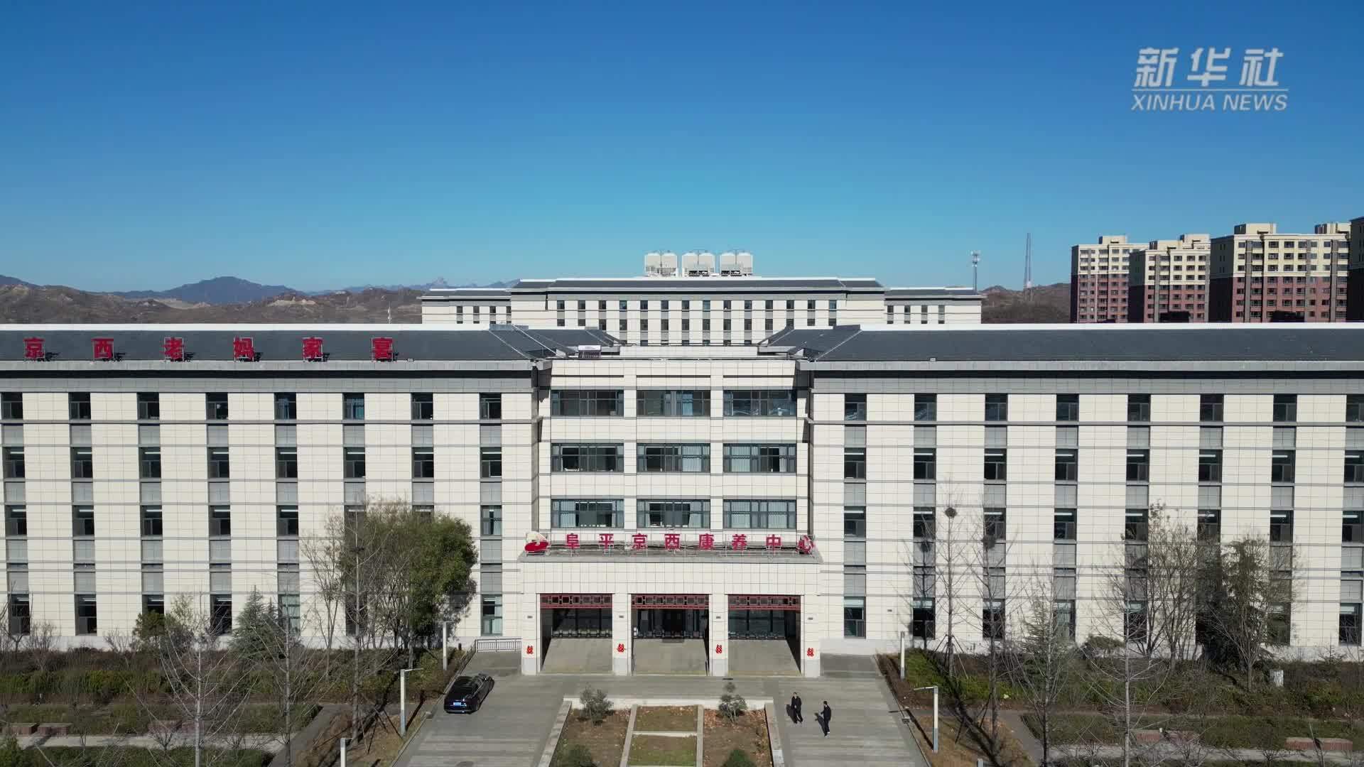 河北阜平：培育旅居康养新业态