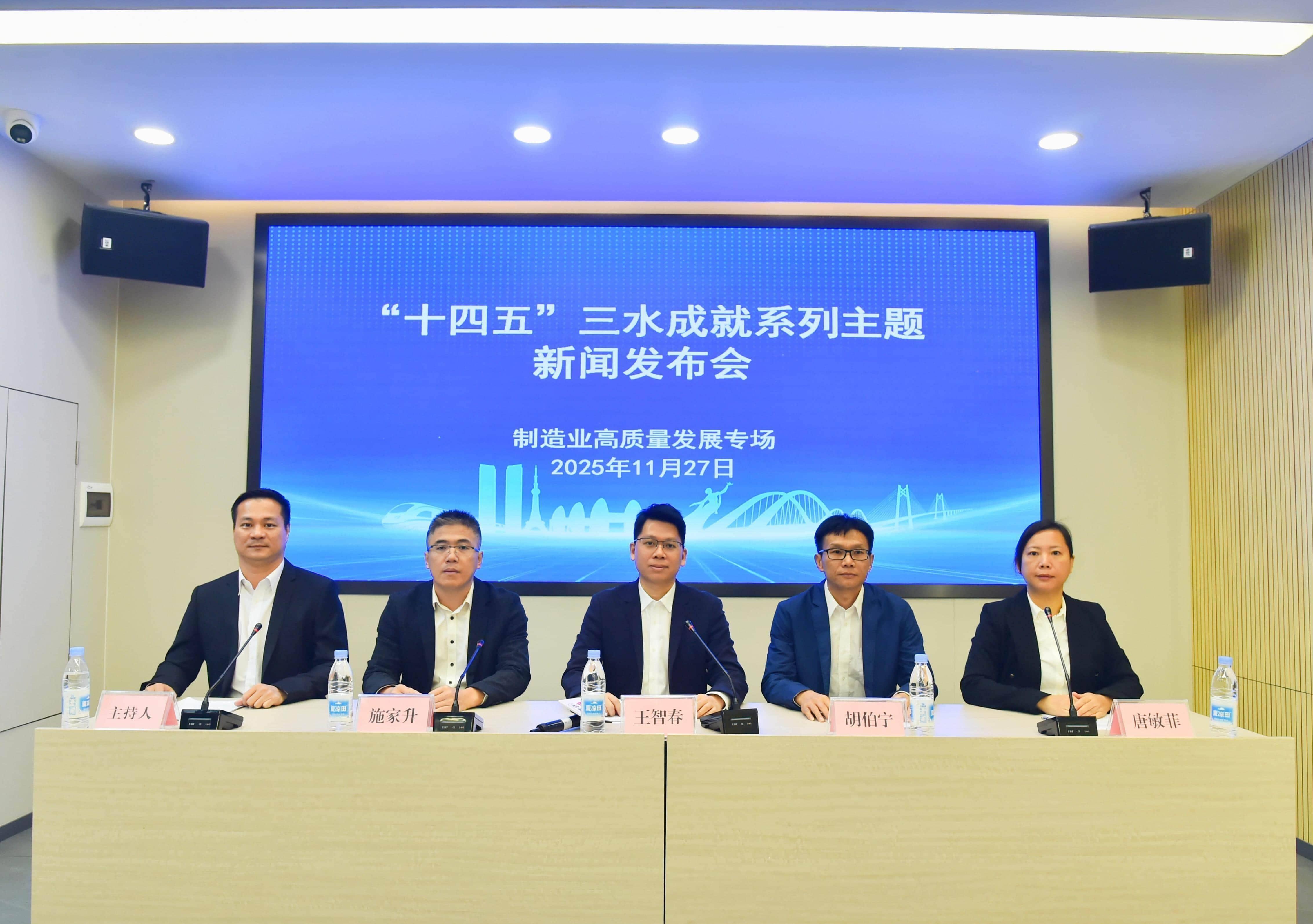 向“新”向“质”|“十四五”三水成就系列主题新闻发布会（制造业高质量发展专场）举行