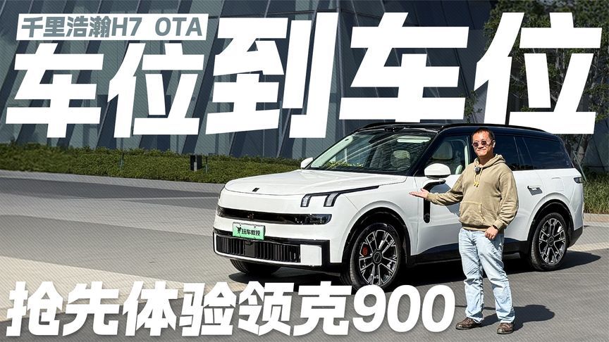 千里浩瀚H7 OTA 车位到车位 抢先体验领克900