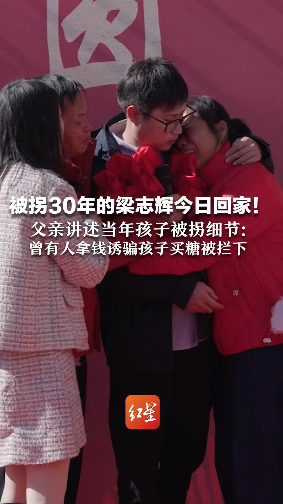 被拐30年的梁志辉今日回家！父亲讲述当年孩子被拐细节： 曾有人拿钱诱骗孩子买糖被拦下 大人回屋取调料，仅3分钟后孩子失踪