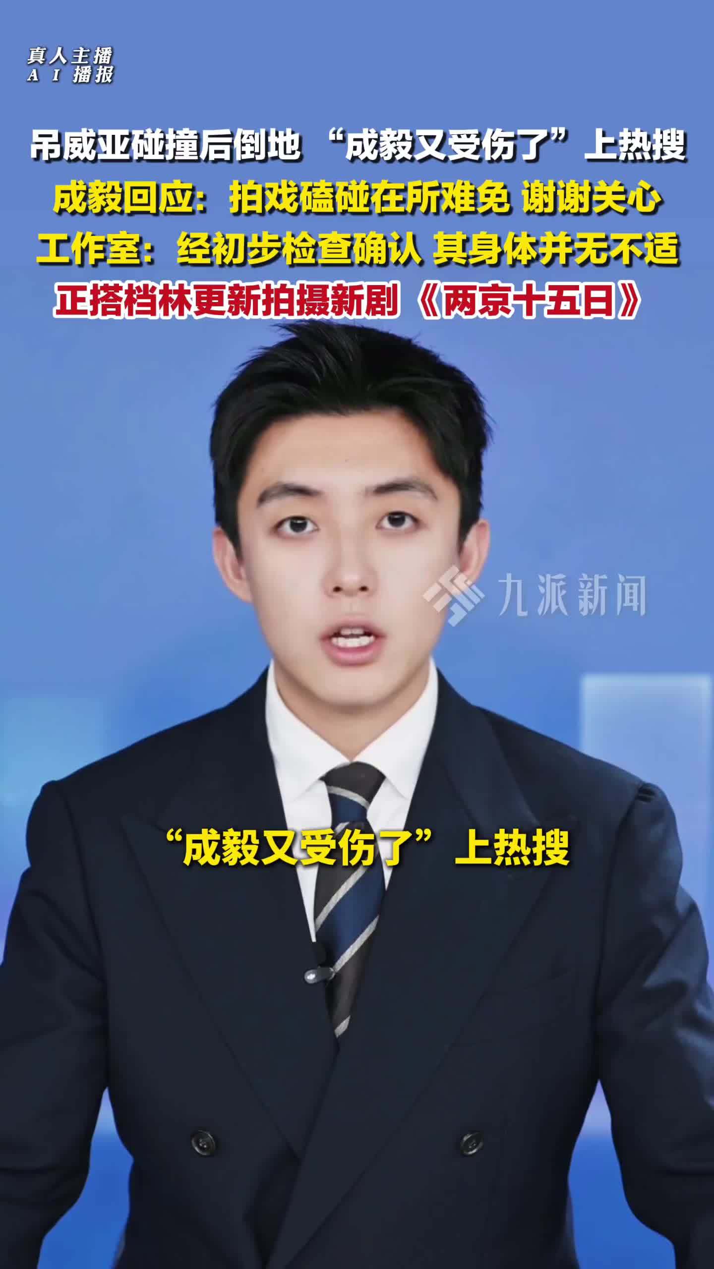 工作室回应成毅拍戏受伤：经初步检查确认，哥哥身体并无不适