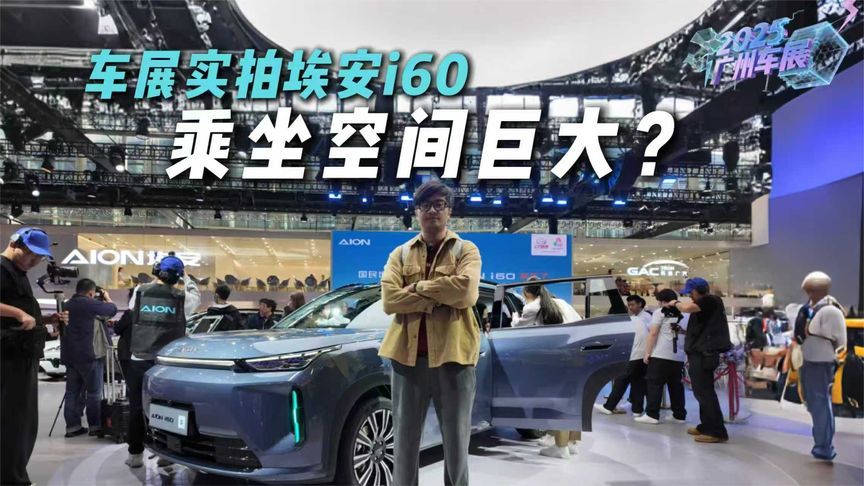 车展实拍埃安i60，订单量惊喜空间巨大，还有啥黑科技？