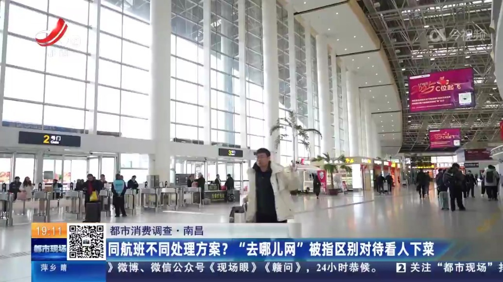 机票出票后被强制退票 南昌消费者质疑“去哪儿网”单方面违约