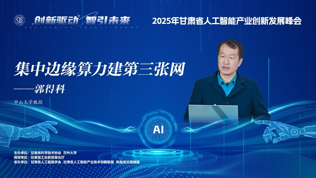 视频丨中山大学教授郭得科：集中边缘算力建第三张网